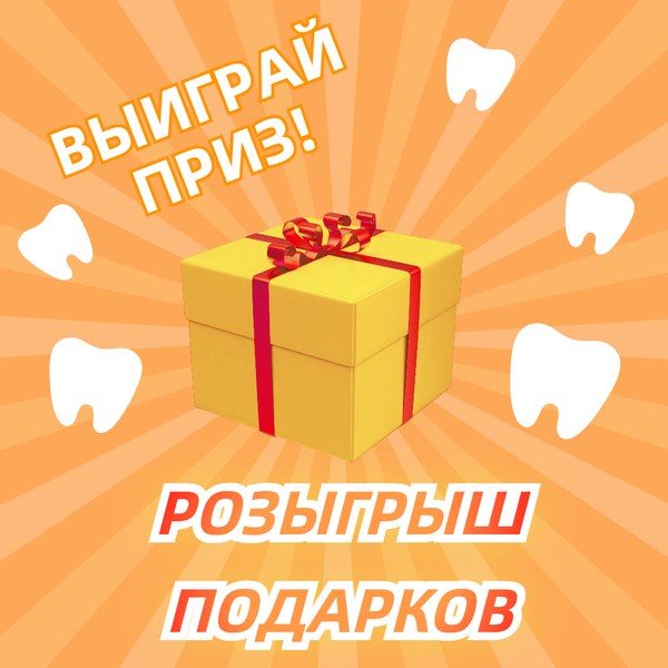 Розыгрыш от DentalStuff: Участвуй и выигрывай! Розыгрыш от DentalStuff: Участвуй и выигрывай!