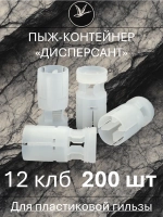 Пыж-контейнер "ДИСПЕРСАНТ" 12 калибр / 200 штук ГлавПатрон