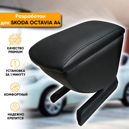 Подлокотник Skoda Octavia A4 Tour (2000-2011) из экокожи