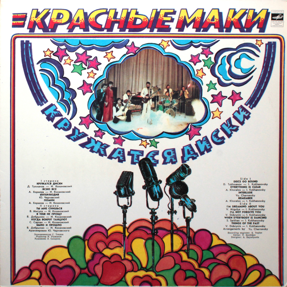 Красные Маки / Кружатся Диски (LP)