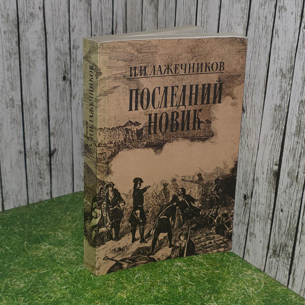 Последний Новик. Лажечников Иван Иванович.