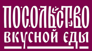Посольство вкусной еды