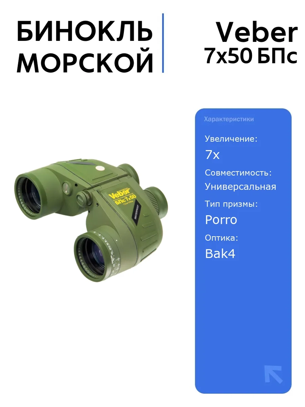 Морской бинокль Veber 7x50 БПс, плавающий, водозащищенный, с дальномерной сеткой и оптическим стеклом Bak4 для наблюдений на воде