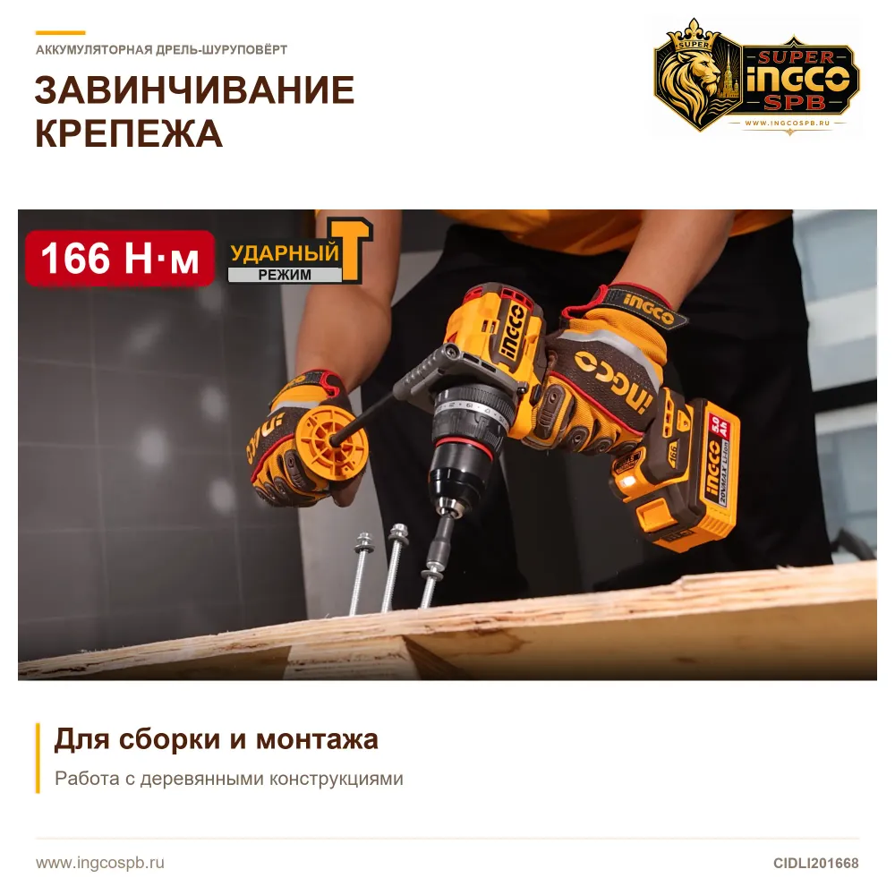 Завинчивание крепежа шуруповёртом INGCO CIDLI201668: мастер работает с деревянной конструкцией