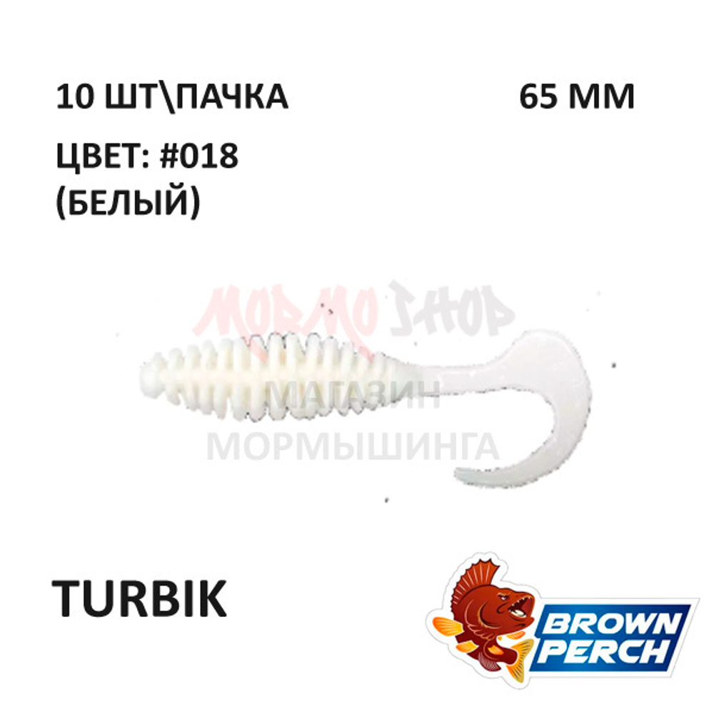 Turbik 65 мм - приманка Brown Perch (10 шт)