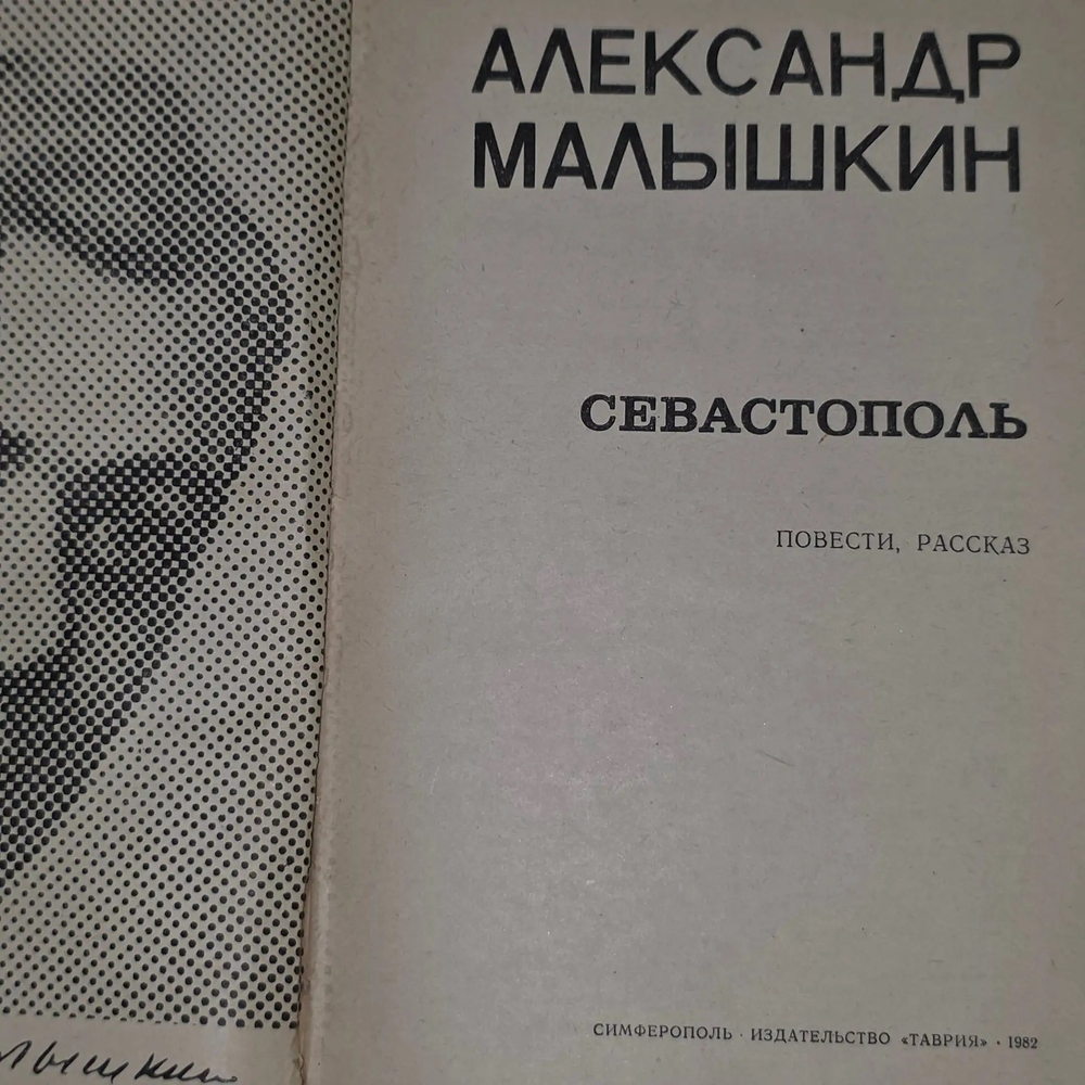 Малышкин Александр Георгиевич.Севастополь