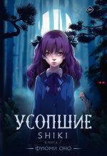 Ранобэ Усопшие. Том 1