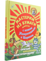 Мастерим из бумаги вместе с котом Матроскиным и Шариком