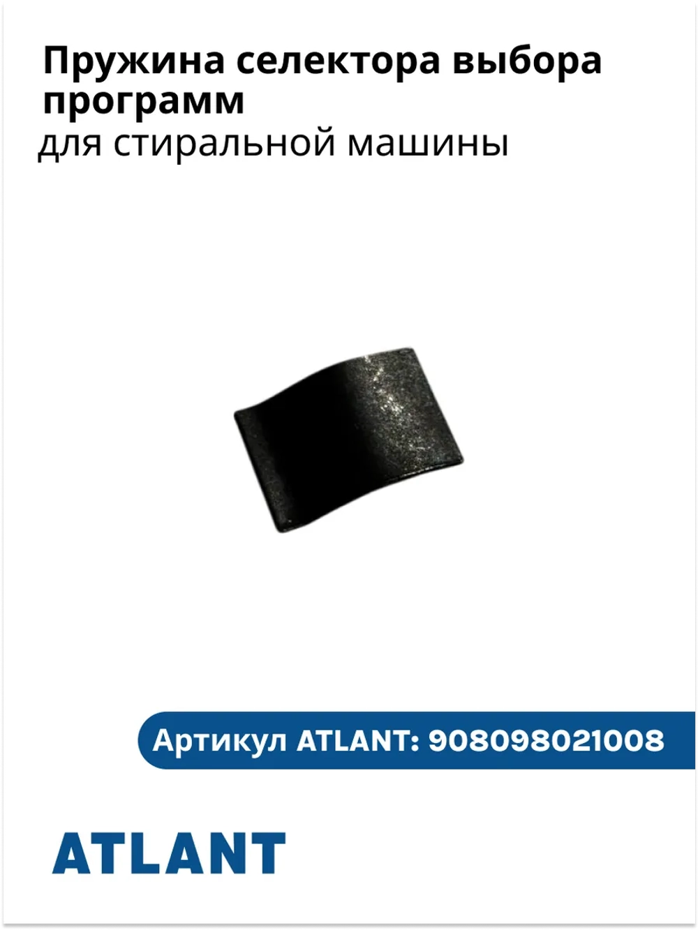 Пластиковая лопатка (совок, скребок, черпак) для разморозки, чистки наледи и слива талой воды для холодильников и морозильников Атлант (Atlant), Минск 301130105900 (МКАУ.301130.105.9, МКАУ3011301059, 3011301059, 9522547, 9634063, 9572679, 7718)