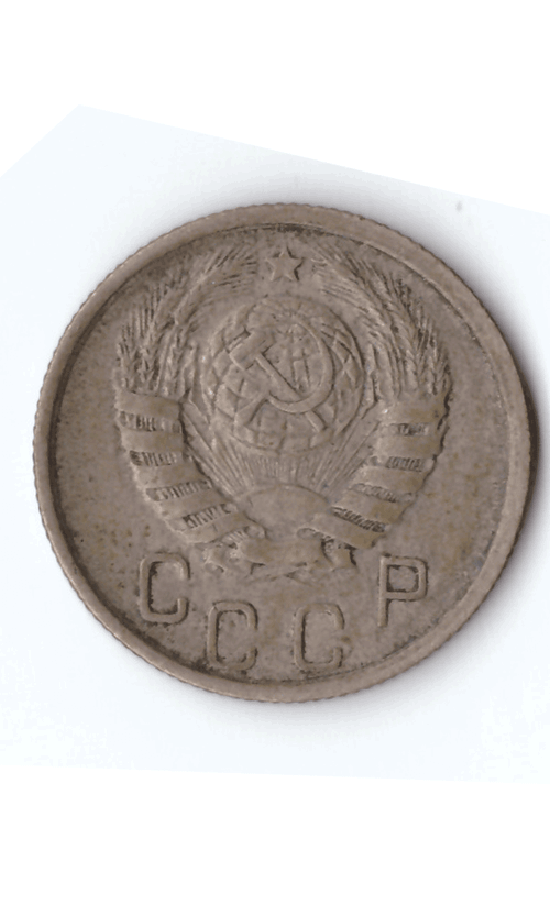 15 копеек 1945 VF