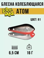 Блесна для рыбалки LureMax Atom