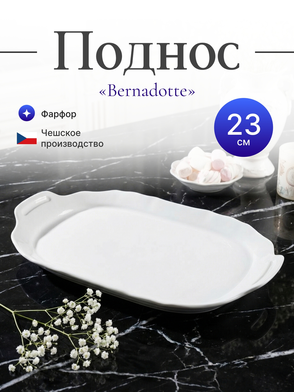 Поднос "Bernadotte" 23 см