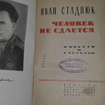 книга " Человек не сдается "