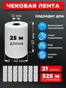 Чековая лента
