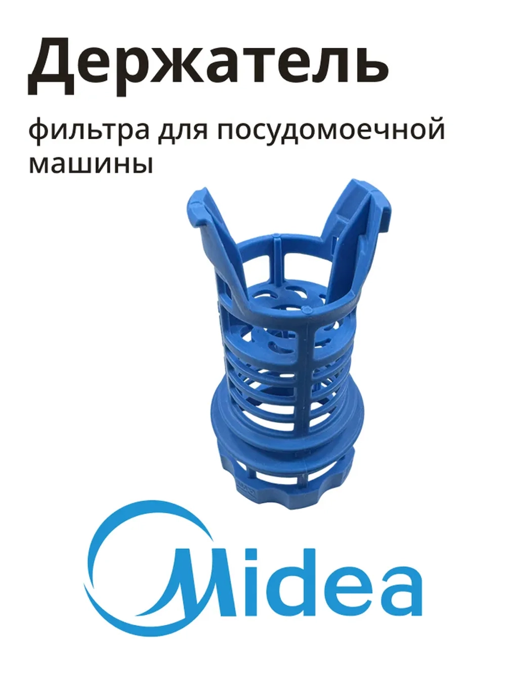 Держатель фильтра для посудомоечной машины Midea 12176000029348