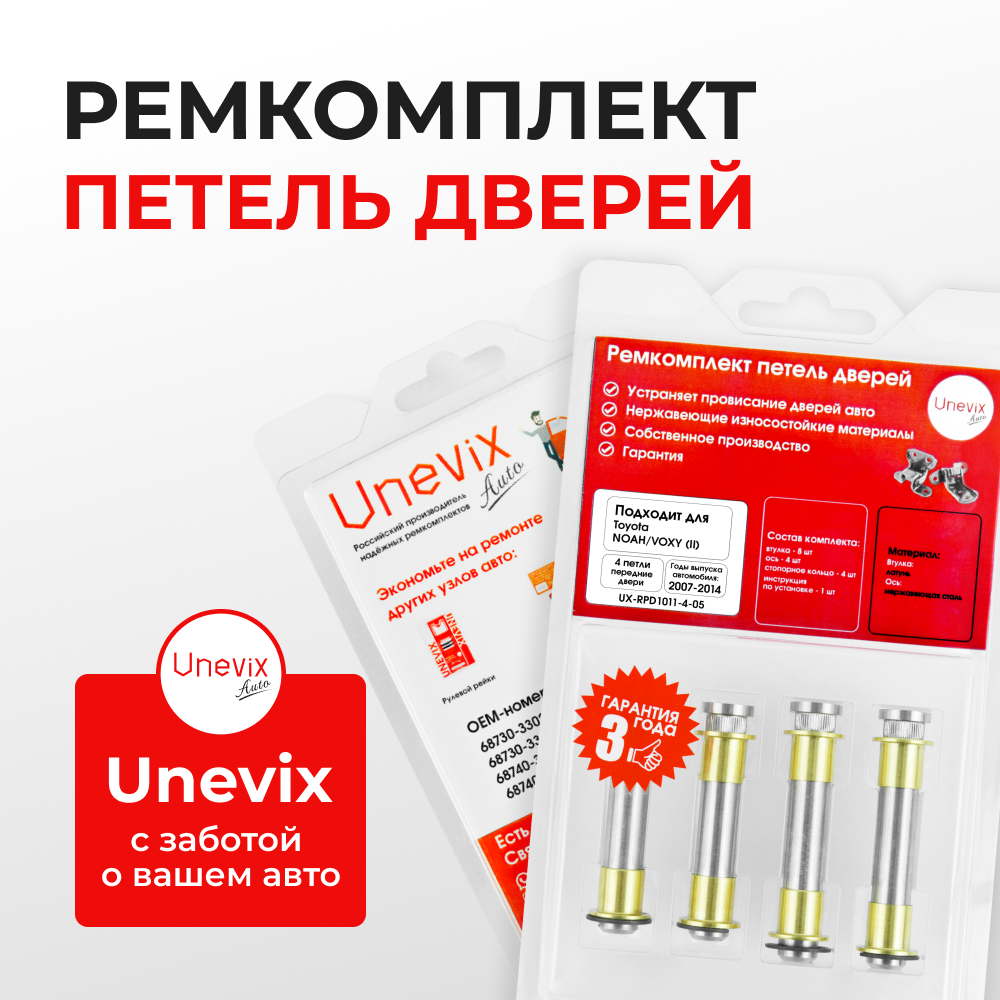 Ремкомплект (втулки) петель передних дверей Toyota VANGUARD (I) [Кузов: ACA3#; GSA33] (4 петли, RPD1011-4) 2007-2013