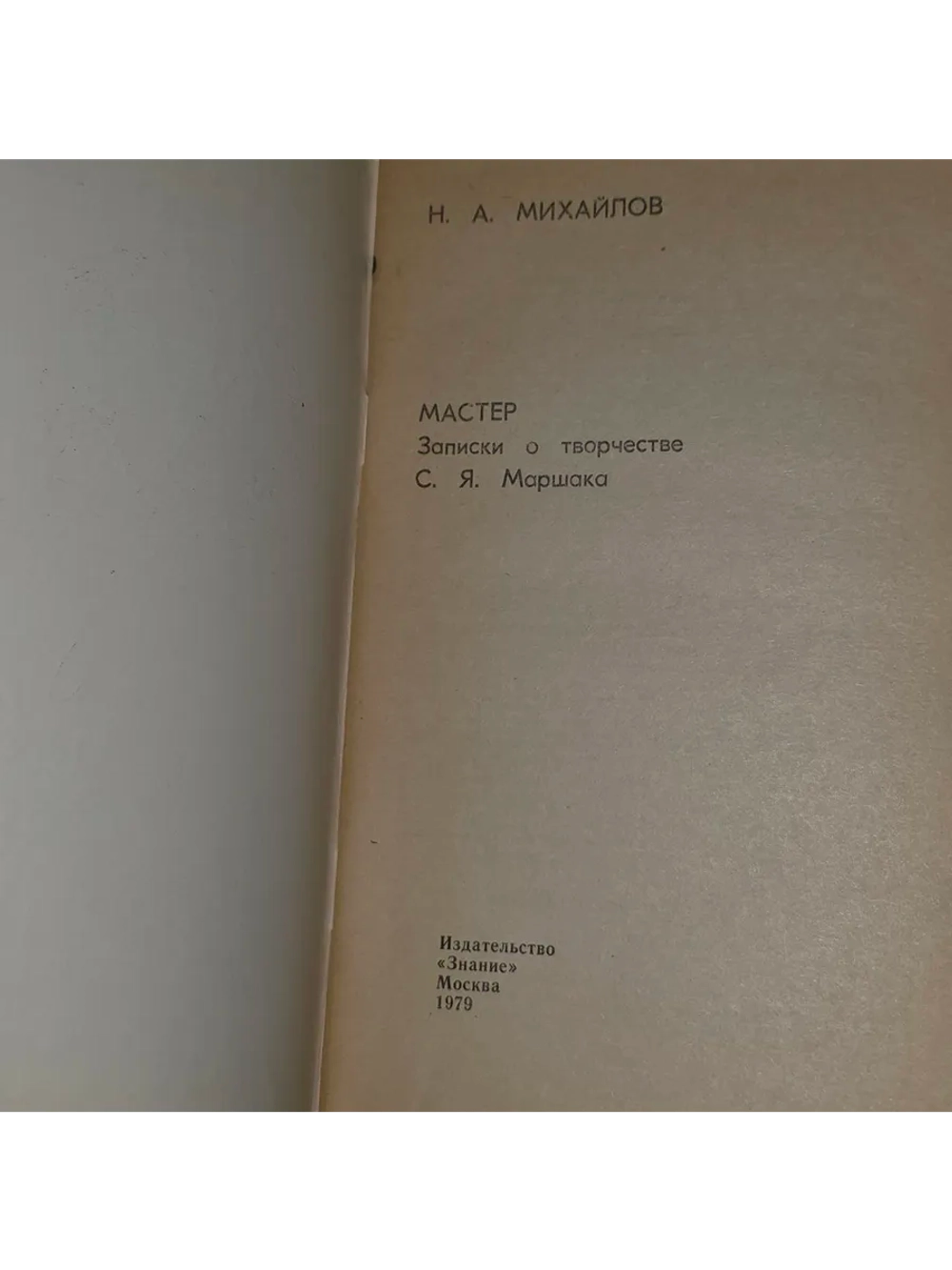 Мастер. Записки о творчестве С. Я. Маршака. Михайлов Николай