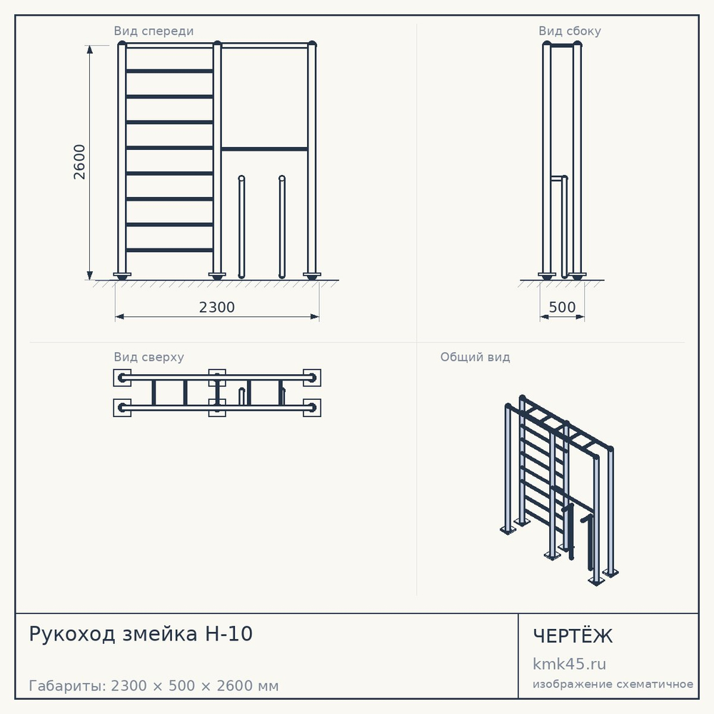 Чертёж: Рукоход змейка H-10