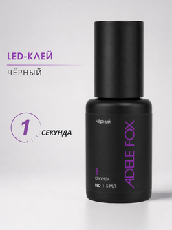 LED клей для наращивания ресниц Чёрный 1 сек.