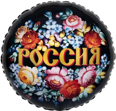 Шар (18''/46 см) Круг, Россия