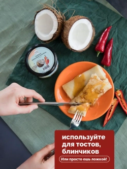 Кокосовая сгущенка, 230 г, соленая с чили, урбеч