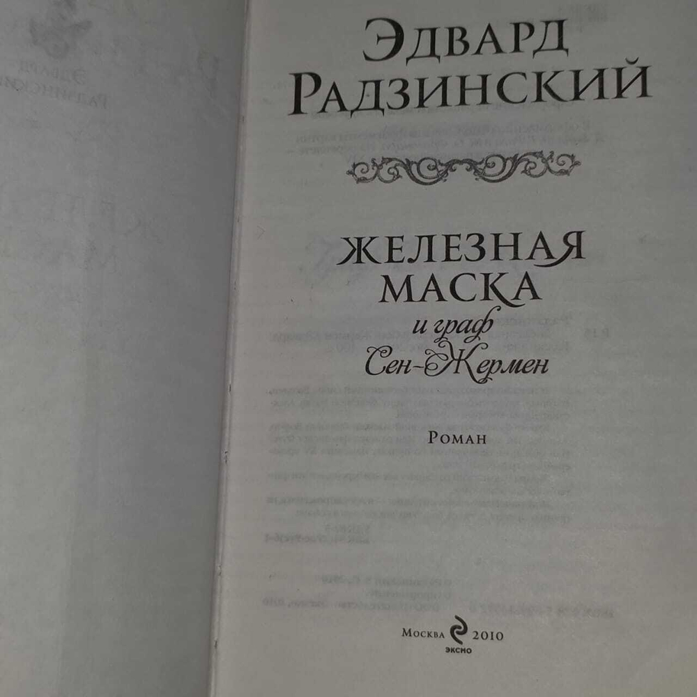 Железная Маска и граф Сен-Жермен. Радзинский Эдвард Станиславович