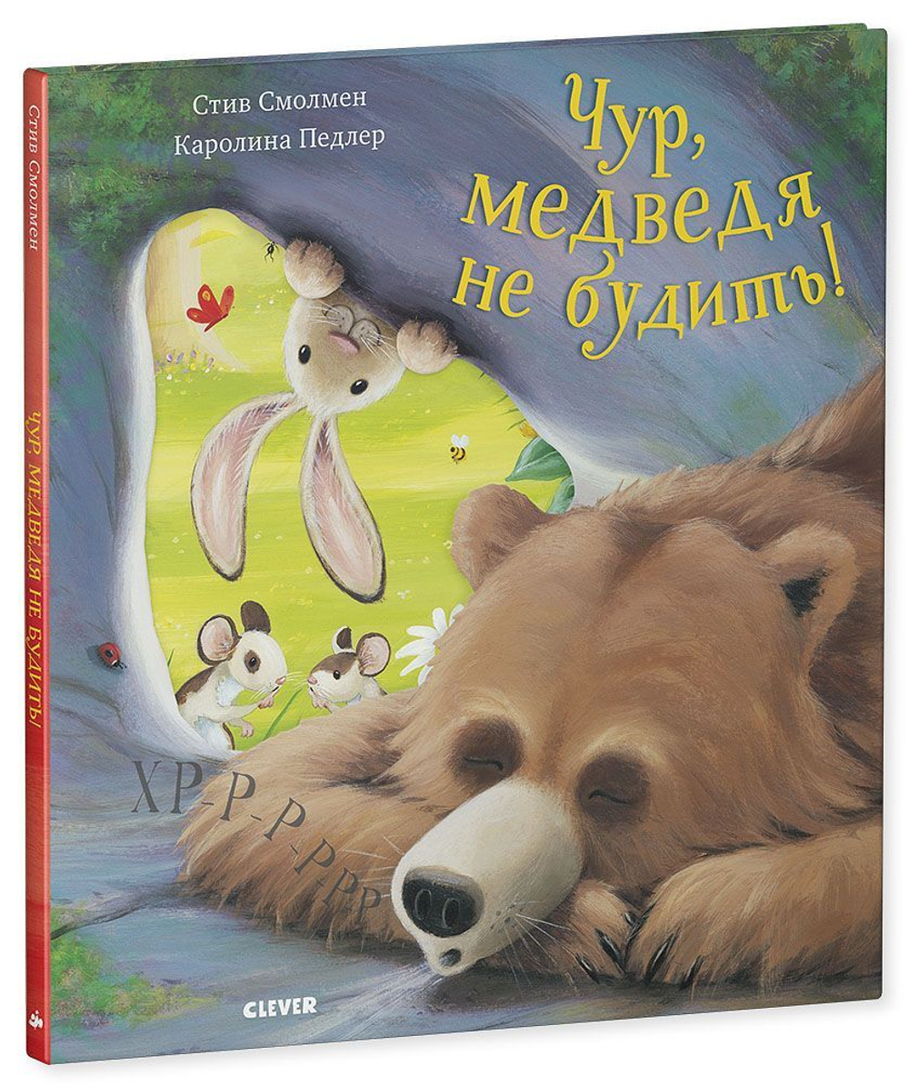 Книжки-картинки. Чур, медведя не будить!