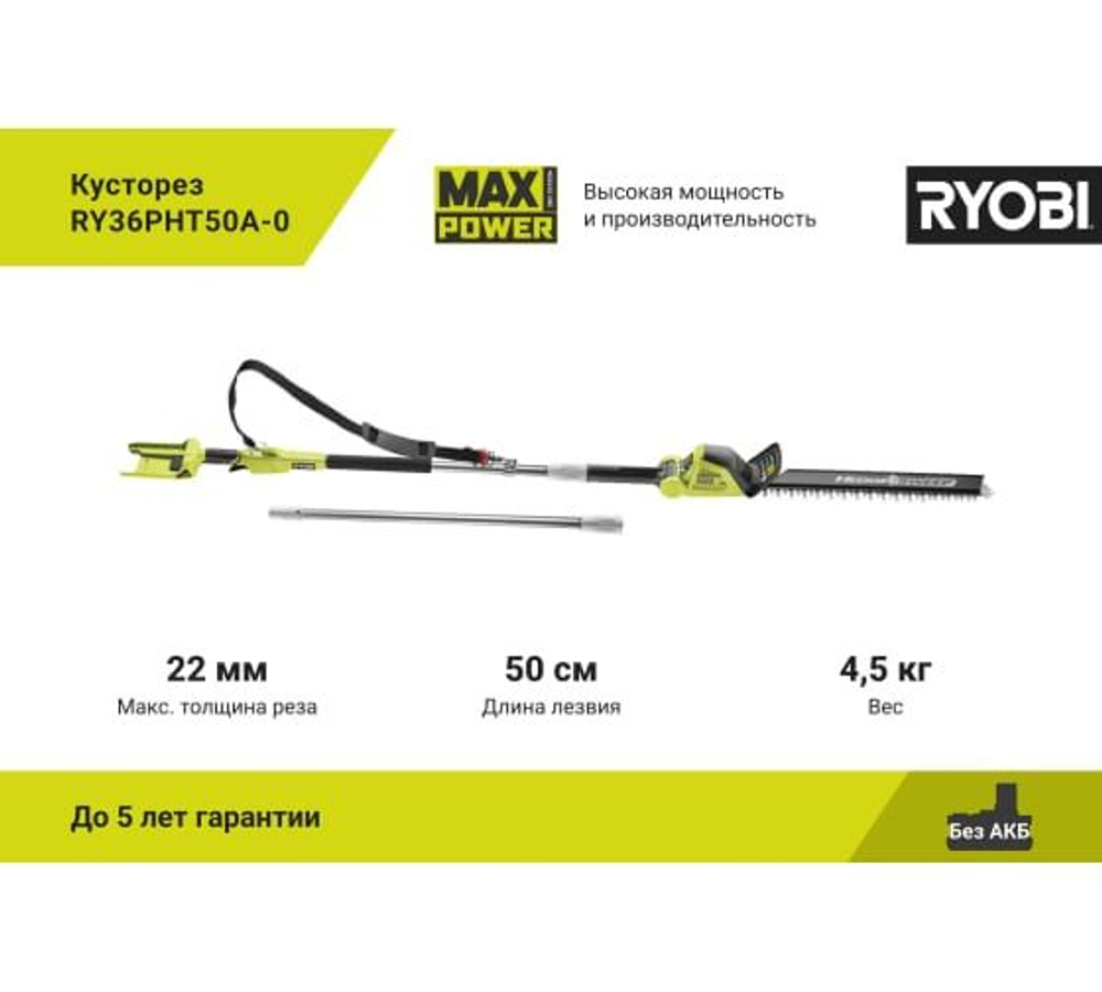 Кусторез Ryobi 36В RY36PHT50A-0 5133005382