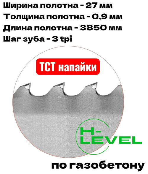 Полотно ленточное для резки газобетона, пенобетона TCT 27х0,9х3850 мм 3tpi для DALMEX CBS 500