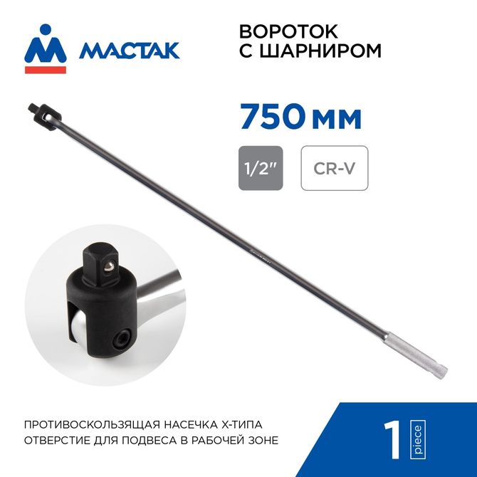 MACTAK (011-40750) Вороток 1/2", 750 мм, с шарниром