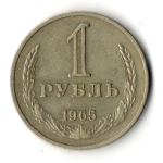 1 рубль 1965 год
