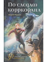 По следам корркобана