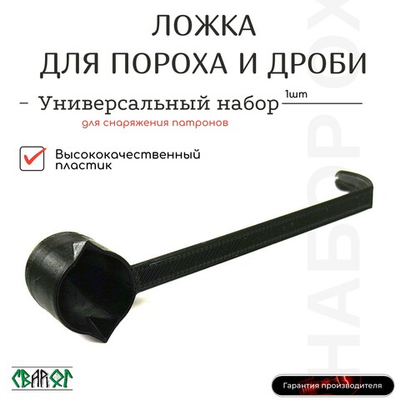Универсальная ложка для пороха и дроби