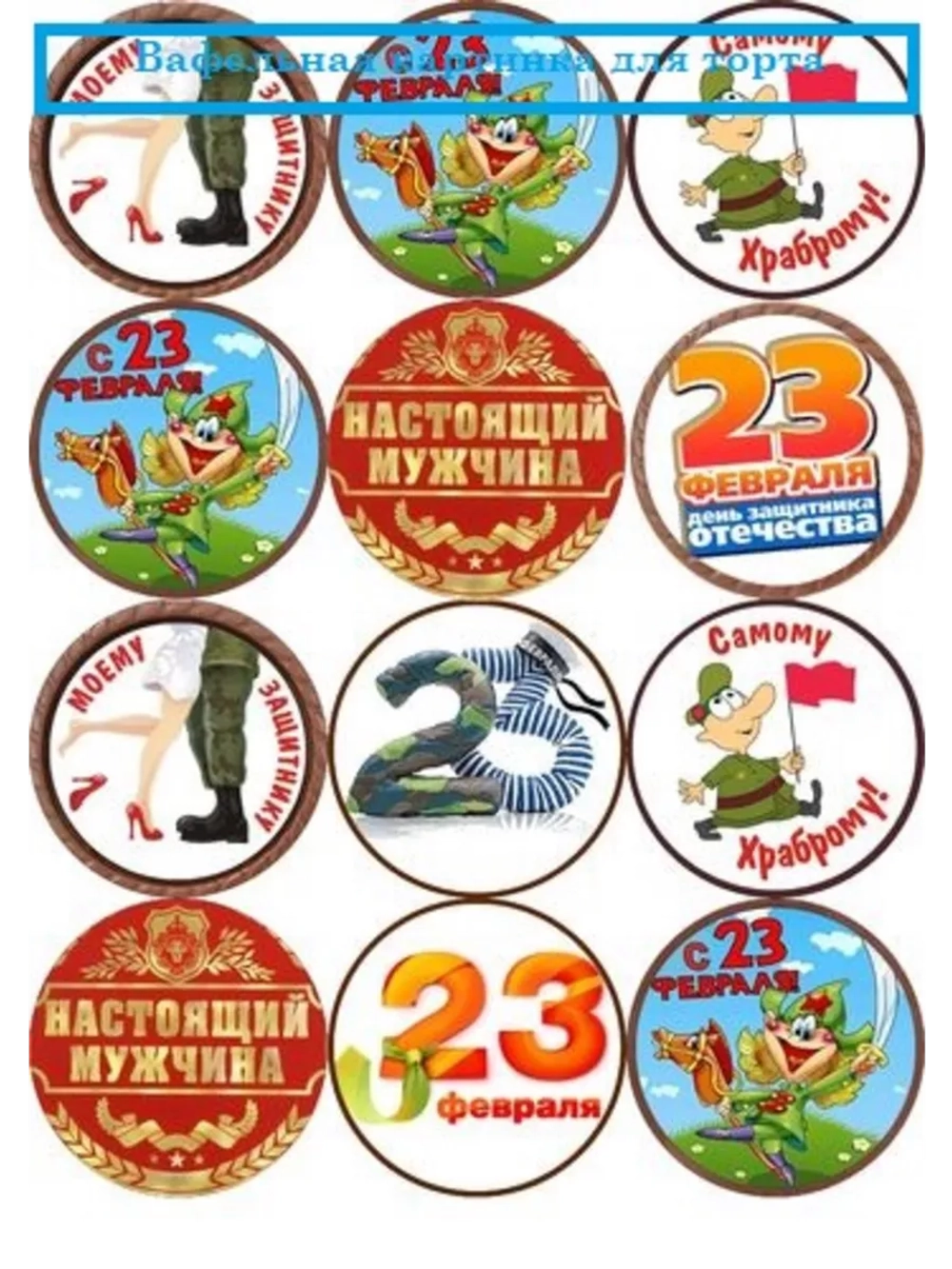 Формат А4 Вафельная картинка 23 февраля