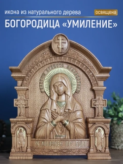 Умиление икона Божией Матери из дерева, 32х26х3,8 см