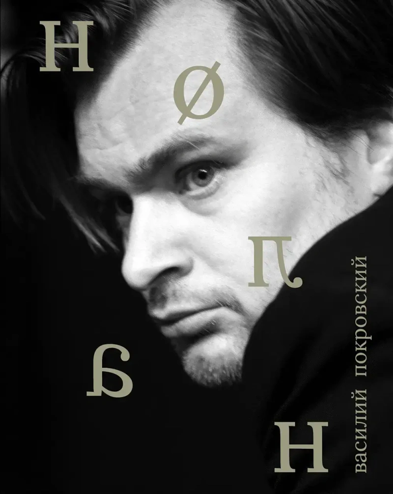 Лица. Кристофер Нолан
