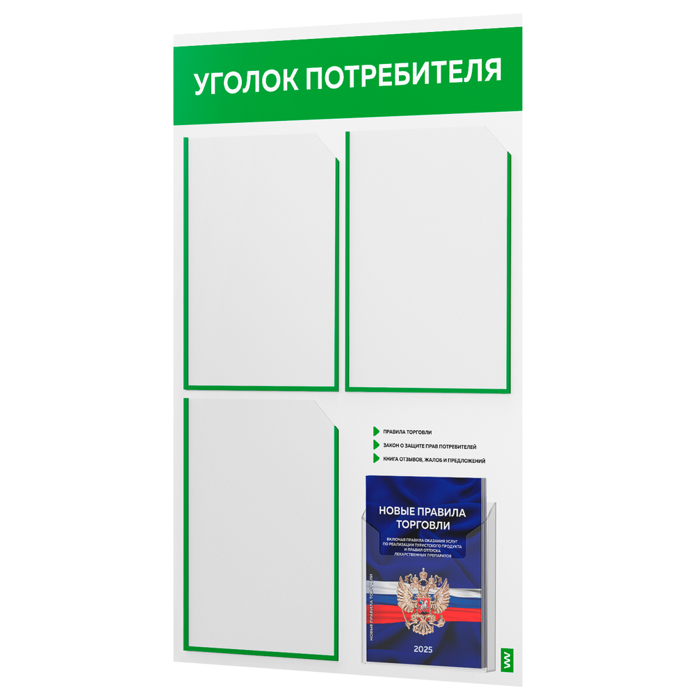 Уголок потребителя + комплект книг, стенд белый с зеленым, 4 кармана, серия Light Color Plus, Айдентика Технолоджи
