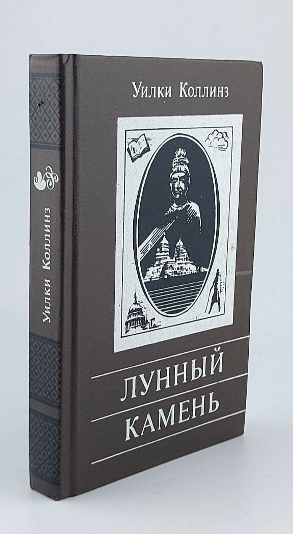 Лунный камень. Коллинз Уильям Уилки