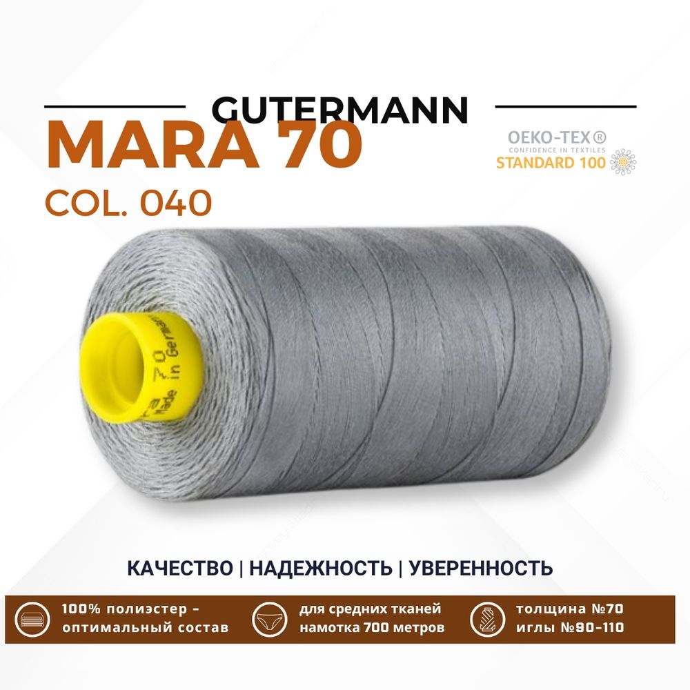 Нитка Gutermann Mara 70 (700 метров), 1 кат., для плотных тканей | 040 пепельно-серый