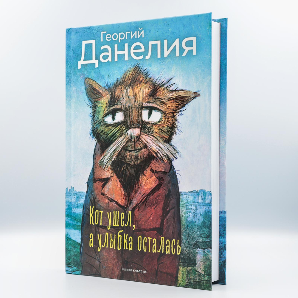 Кот ушел, а улыбка осталась | Георгий Данелия | С нюансом #1