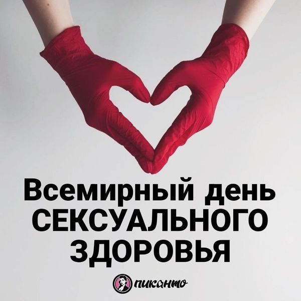 Сегодня, 4 сентября, во всем мире отмечается Всемирный день сексуального здоровья Сегодня, 4 сентября, во всем мире отмечается Всемирный день сексуального здоровья
