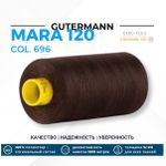 Нитка Gutermann Mara 120 (1000 метров), 1 кат., универсальная | 696 т.шоколад