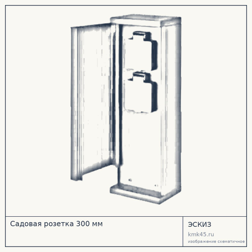 Садовая розетка 300 мм, IP44, компактный эстетичный корпус — от 5 400 ₽