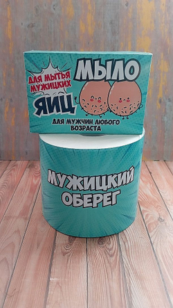 Подарочный мужской набор, шуточный, Мужицкий оберег - На всякий случай