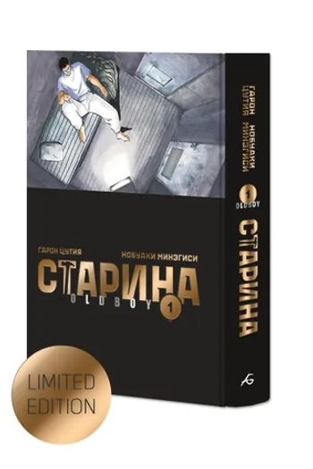 Старина (Oldboy). Том 1. Лимитированное издание