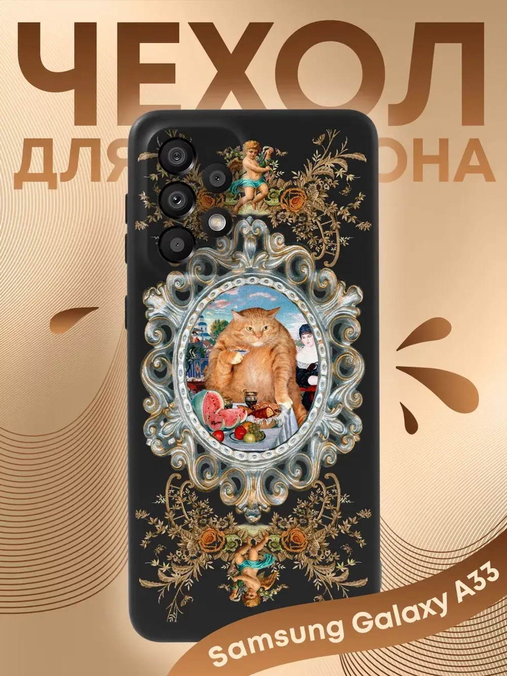 Чехол на Samsung A33 с принтом