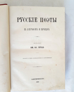 "Русские поэты в биографиях и образцах". Н.В. Гербель. 1880 г.