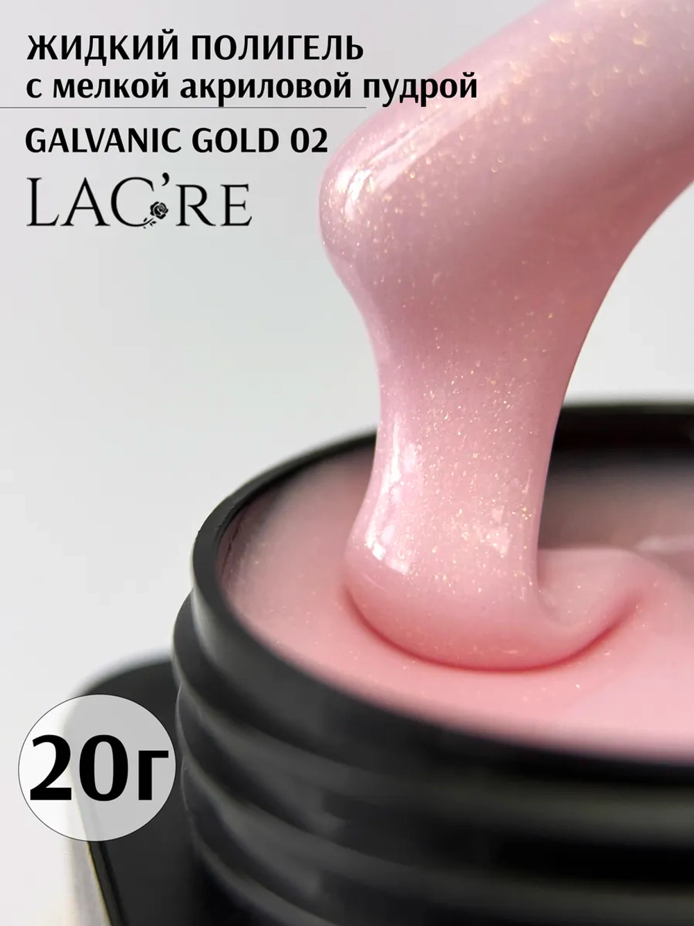 Жидкий полигель для ногтей Galvanic Gold 02