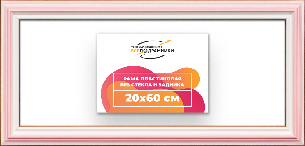 Рама 20x60 для картин и фотографий