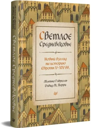 Светлое Средневековье